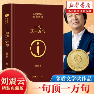 新华书店浙江旗舰店】一句顶一万句 刘震云的书 精装典藏版茅盾文学奖作品一日三秋一地鸡毛我叫刘跃进 正版包邮孟非同名电影小说