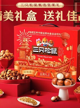 新款三只松鼠红金款坚果大礼盒1650g/10袋装大礼包坚果礼盒多规格