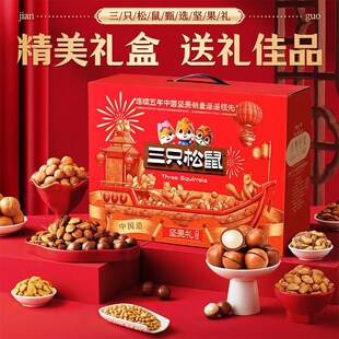 新款三只松鼠红金款坚果大礼盒1650g/10袋装大礼包坚果礼盒多规格