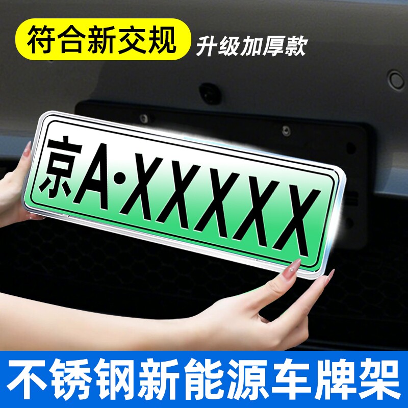 新能源绿牌不锈钢专用车牌框图片