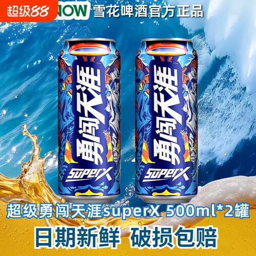 雪花勇闯天涯superX啤酒