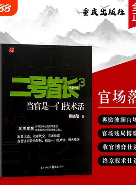 二号首长 3 黄晓阳著 当官是门技术活 二号首长的权力场实操手册 官场智慧 全新正版