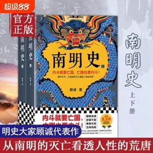 南明史顾诚 全2册 内斗就要亡国 亡国也要内斗 从南明的灭亡看透人性的荒唐 明史中国古代史中国通史历史类书籍正版