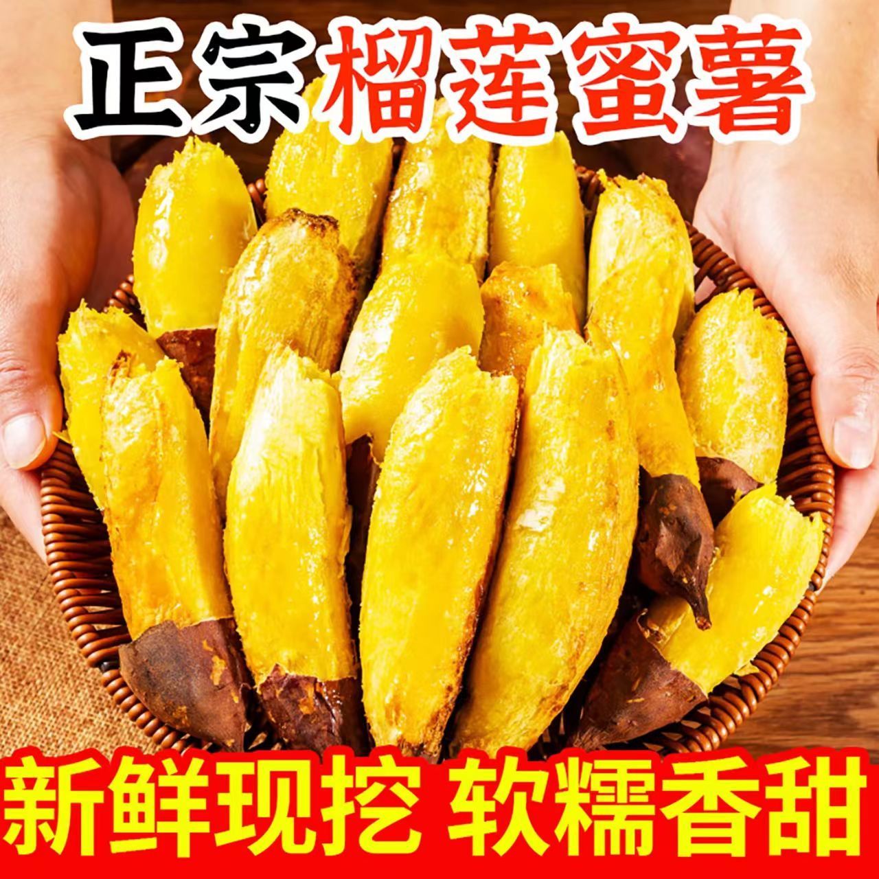 正宗榴莲蜜薯板栗地瓜红黄心红薯香甜烤地瓜新鲜现挖糖心番薯香甜