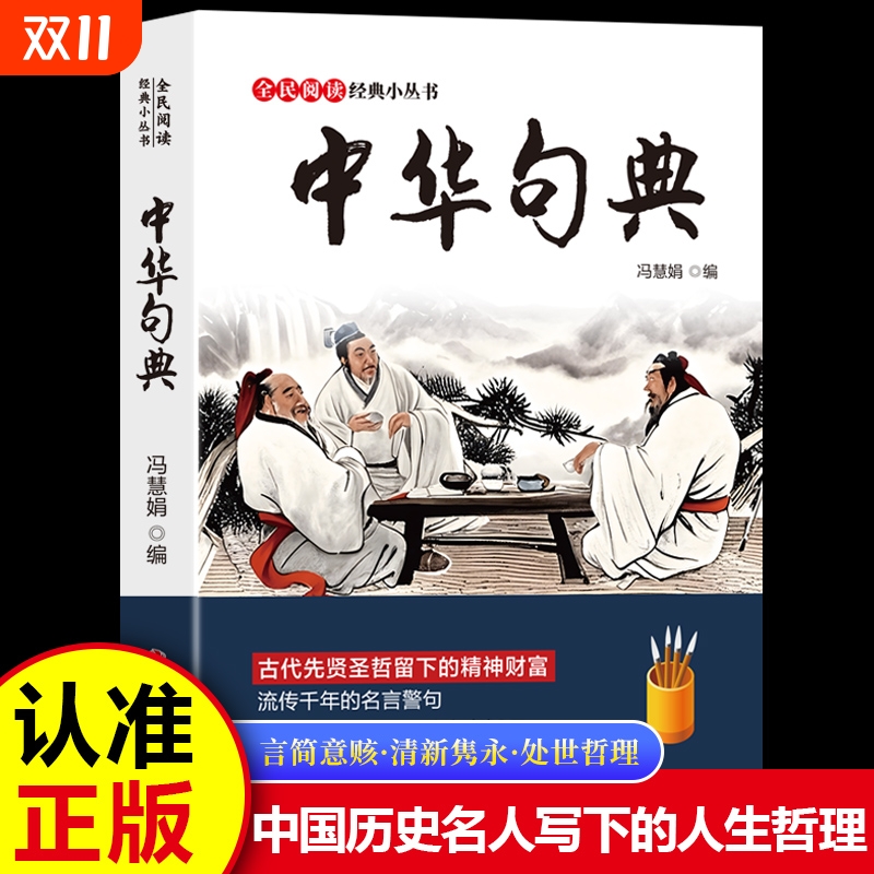 中华句典格言联璧中国文化常识全民阅读经典小丛书古代先贤圣哲留下的精神财富流传的名言警句中国历史名人书籍正版宣传处世故事