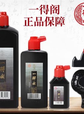 一得阁墨汁正品国画练习书法毛笔学生专用墨水初学大瓶速干书套装油烟精制北京对联高级小楷金墨