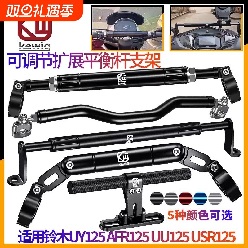 电动车摩托车把平衡杆支架uy125配件扩展拓展改装afr横杆