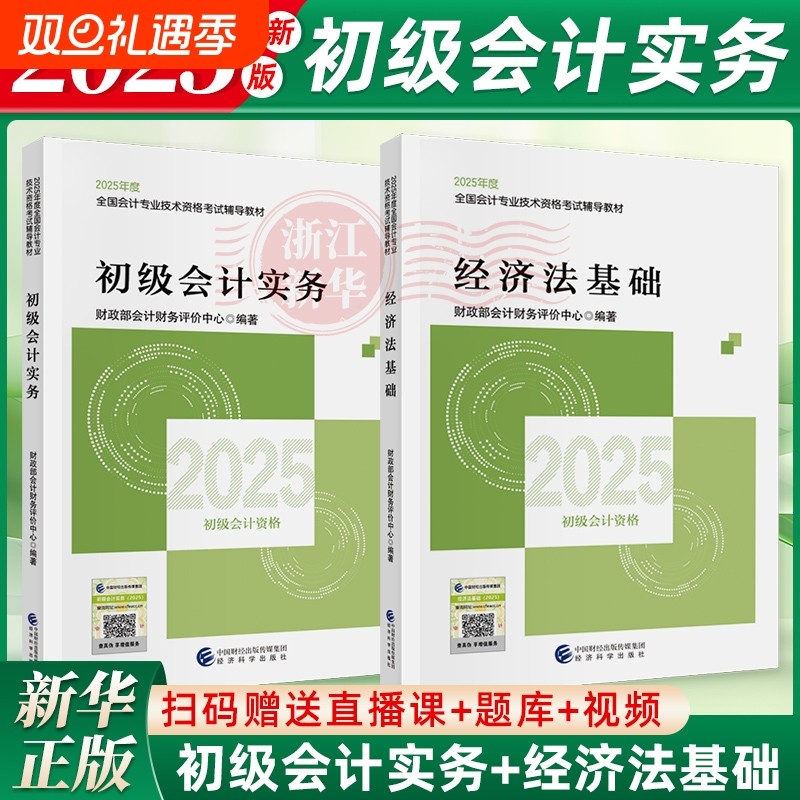 2025新版初级会计师官方教材2本套2025年初级会计实务+经济