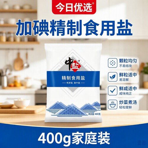 大牌加碘精制食用盐400克家用炒菜调味品蒸鱼细盐食品级低钠健康