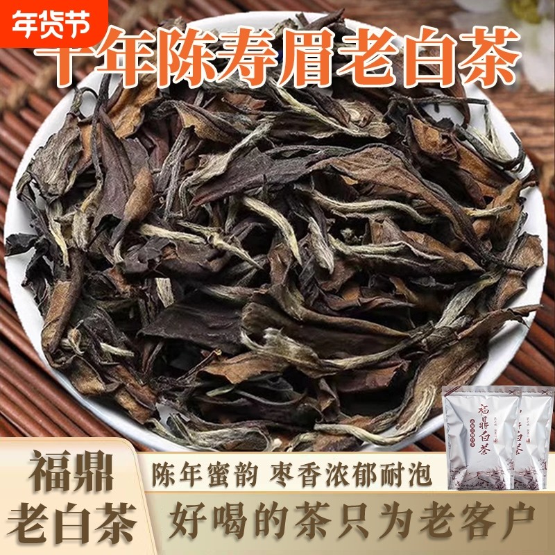 福鼎老白茶官方旗舰店十年陈寿眉福建白茶枣香散茶茶叶袋装自己喝,茶,寿眉,淘宝优惠券,粉丝福利购,淘宝优惠卷