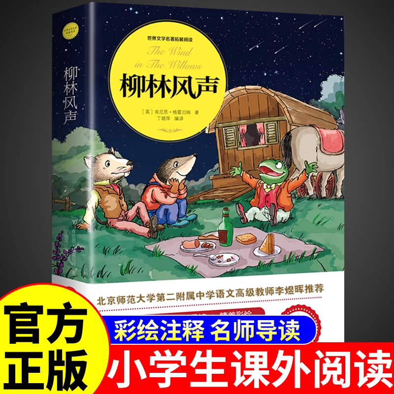 柳林风声正版书三年级四年级至五六年级必读正版适合小学生课外阅读书籍看的课外书儿童故事书世界经典文学名著小说畅销书排行榜Q