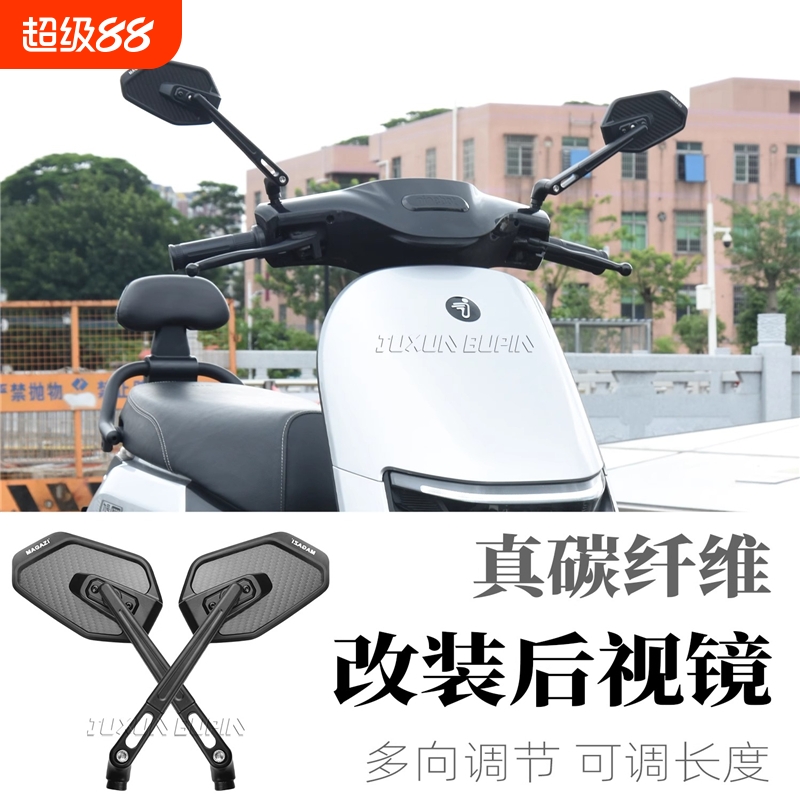 电动车适用九号改装碳纤维后视镜