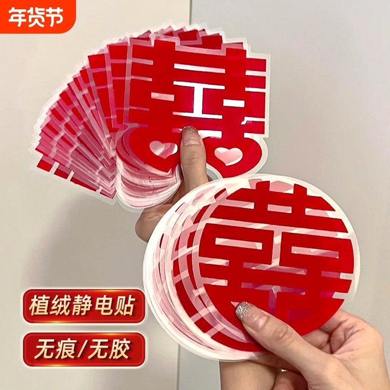 植绒静电贴结婚拉花喜字贴婚礼玻璃窗户婚房装饰布置新房囍字贴纸,节庆用品/礼品,喜字/剪纸/贴纸,淘宝优惠券,粉丝福利购,淘宝优惠卷