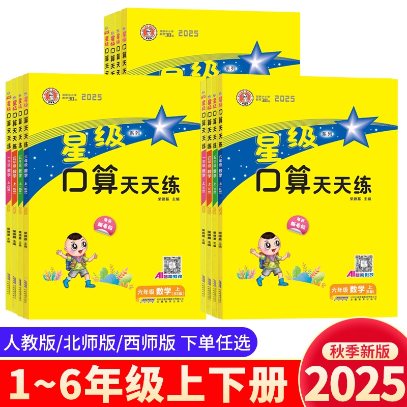 2025秋星级口算天天练一二三四五六年级上下册数学北师人教版西师版同步口算练习册小学生心算速算口算题卡片作业本荣德基星级口算