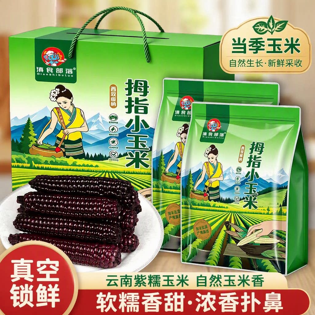 云南西双版纳拇指小玉米新鲜即食手指儿童黑玉米棒香糯香甜糯玉米