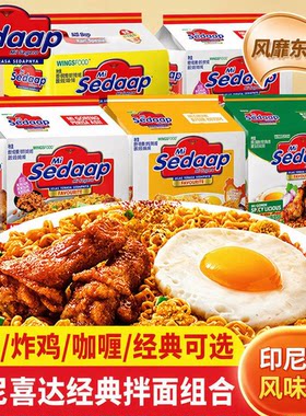 方便面辉英喜达印尼拌面风味干拌面印尼进口泡面速食袋装咖喱面条