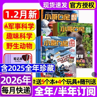 小哥白尼杂志2026年1.2月新【全年/半年订阅/2025年1-12月】军事科学/趣味科学/野生生物/漫画科学原神奇星球8-12岁中小学生过刊