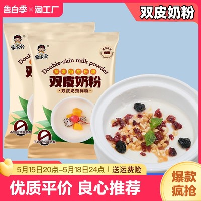 双皮奶粉原味家用甜品原料布丁粉免煮奶茶店商用儿童摆摊配料小包