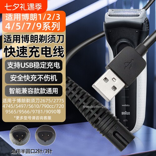 适用博朗剃须刀充电线S9/S8/S7/S6/S5/S3/2675/2775/4745/5497/720/9566刮胡刀充电器电源线配件