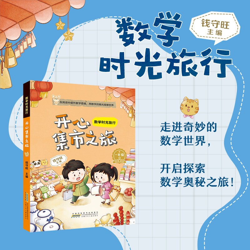 数学时光旅行开心集市之旅钱守旺主编fb安徽少年儿童出版社适读小学
