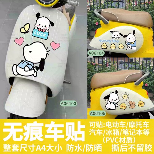 可爱帕恰狗电动车遮痕装饰贴纸