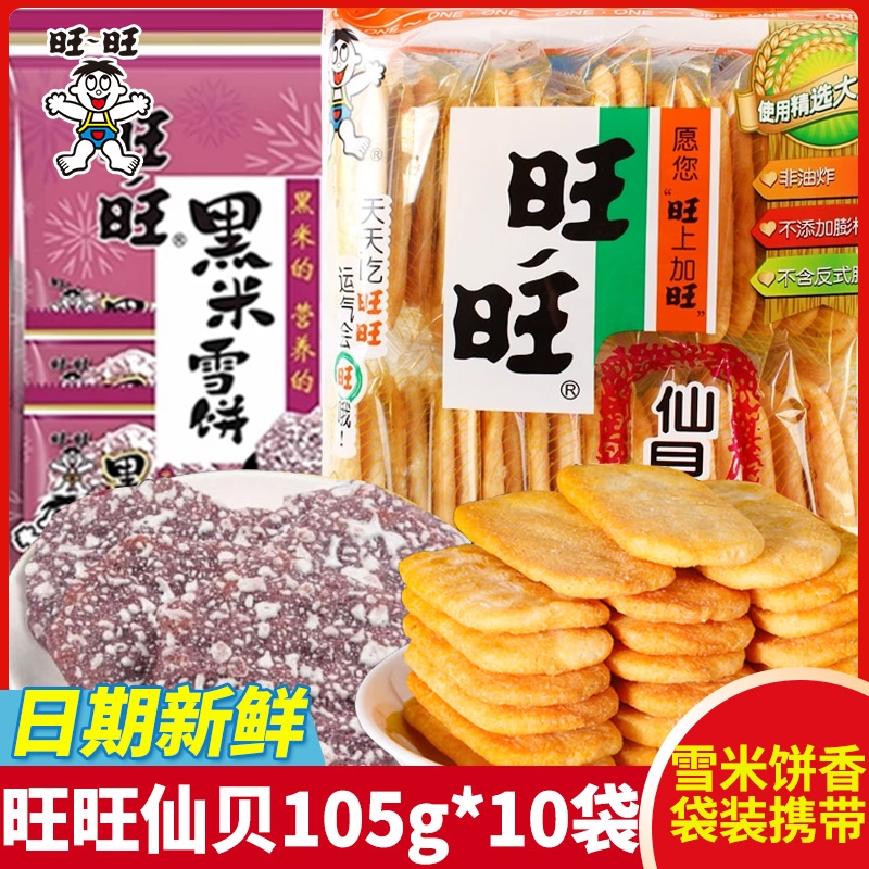 旺旺仙贝雪饼零食大礼包大米饼膨化小吃饼干批发儿童膨化零食整箱