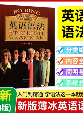 薄冰英语语法 正版第四版 初中高中大学英语四六级考试考研零基础入门自学实用英语大全教材练习 基础教材全解在用书籍语法大全书