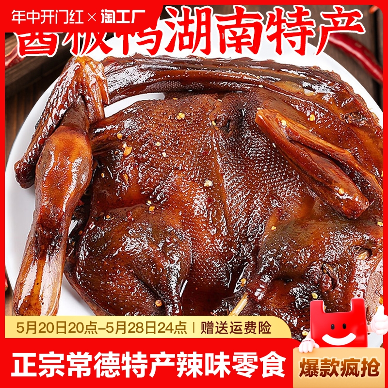 湖南酱板鸭正宗常德特产辣味零食手撕酱鸭子整只长沙卤味肉类小吃