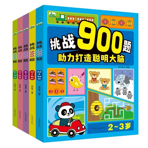 儿童挑战900题打造聪明大脑