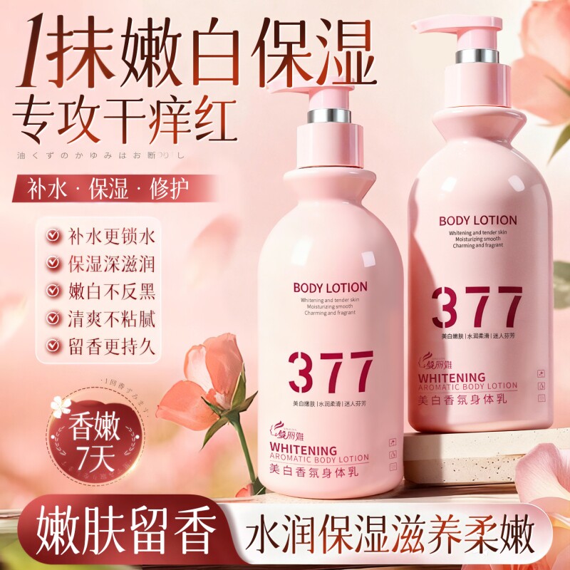 377美白身体乳保湿滋润补水持久留香秋冬男女去黄提亮嫩肤润肤霜