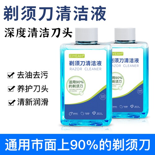EIYEAH电动剃须刀清洗液
