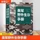旅行荒野求生自救知识 美军野外生存手册 户外生存 百科全书式 野外探险露营 荒野求生 野外生存指南书 自我防卫野外生存工具 徙步