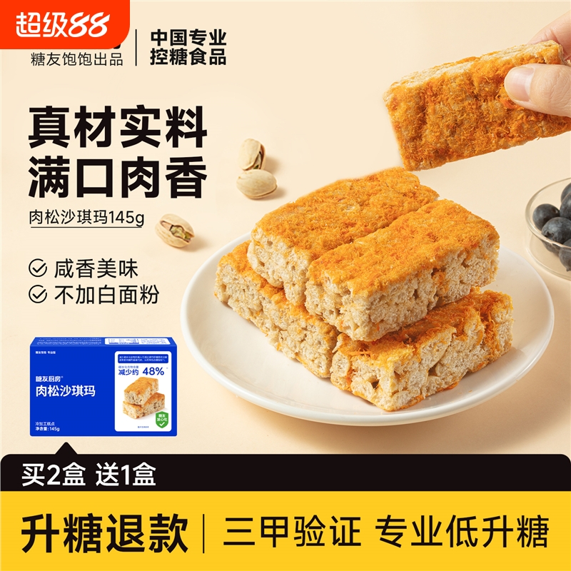 肉松沙琪玛控营养无糖精糖尿人代餐孕妇糕点解馋零食饱腹