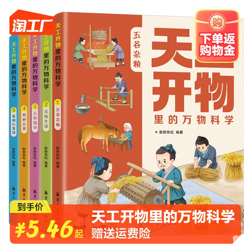 天工开物里的万物科学 全5册 6-12岁专为孩子打造的纸上 科技博物馆 揭秘古人的吃穿出行用书籍 小学生科普百科课外阅读书籍使用感如何?