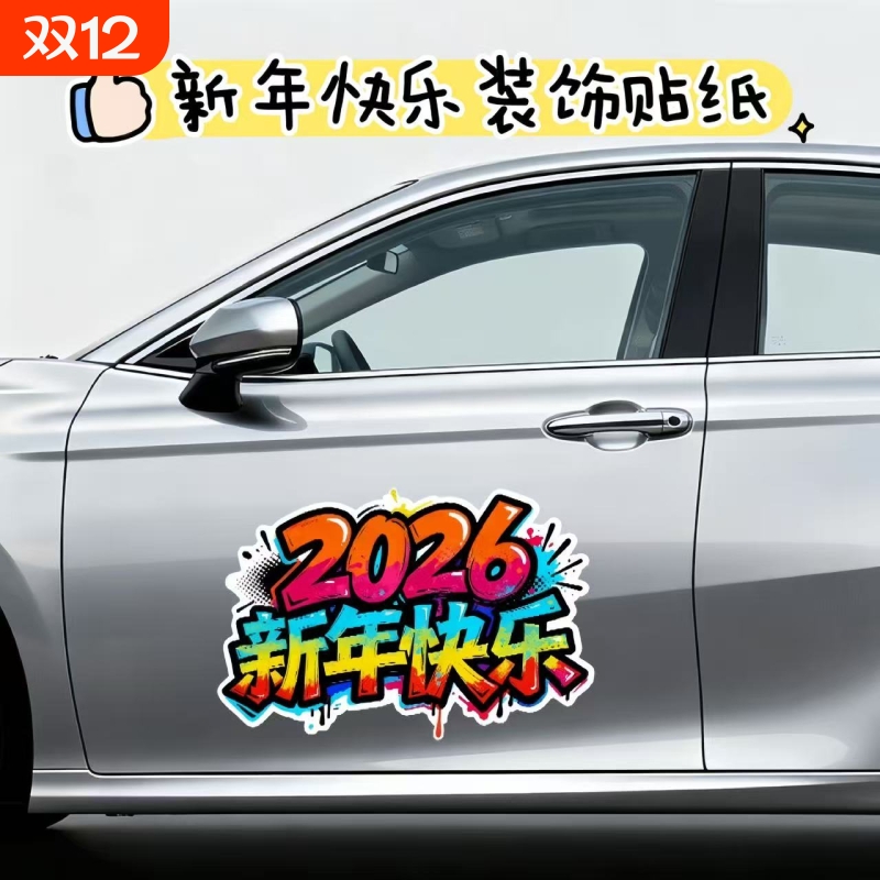 2026马年新年快乐汽车房门窗贴纸