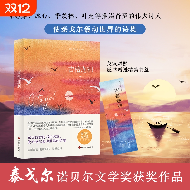 吉檀迦利 英汉对照典藏版 泰戈尔 诺贝尔文学奖作品 东方诗哲的不朽名篇 诗集 徐志摩、冰心、季羡林、叶芝等推崇备至
