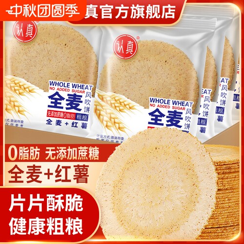 认真全麦风吹饼旗舰店粗粮薄脆煎饼营养早餐全麦饼干办公休闲零食