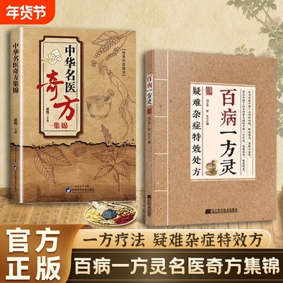 疑难杂症特效处方百病一方灵百余种疑难症辨证分型经典古方临床验方并行X中医从业者必备临证参考养生者实用健康指南正版名医民间