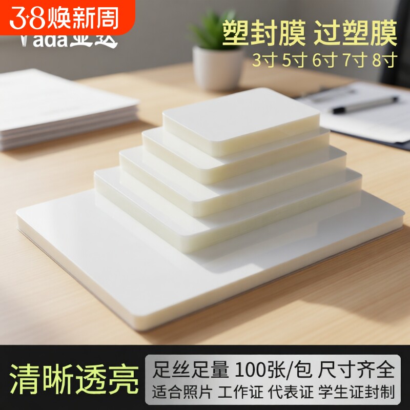 塑封膜护卡膜A4a3a5相册照片过塑膜3寸5寸6寸7寸相片过胶膜自封a4纸热封膜8丝10丝透明7c封塑膜塑封纸过塑膜