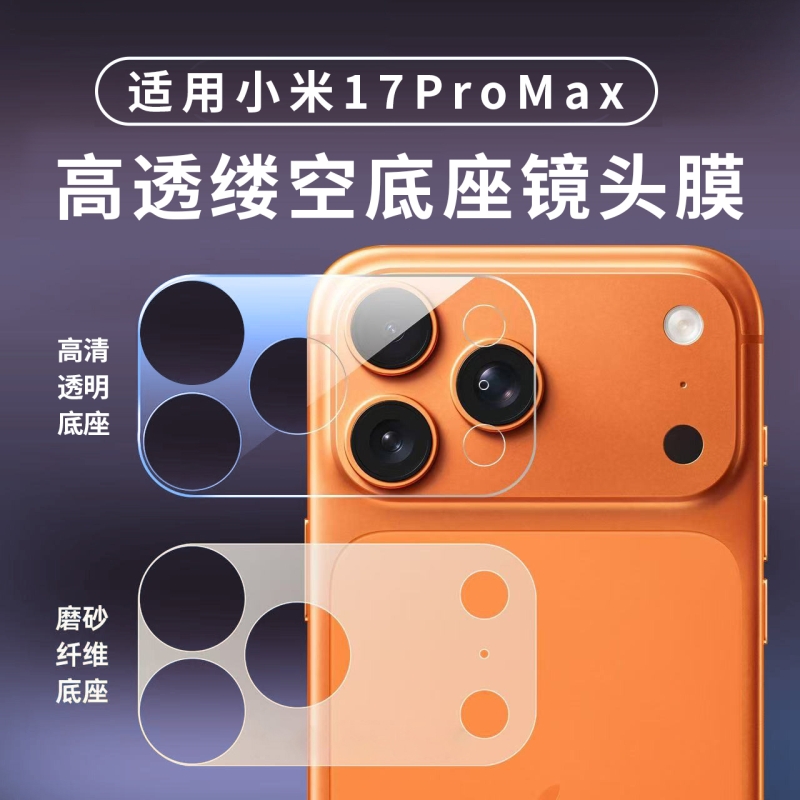 适用小米17promax底座镜头膜镂空纤维小米17pro新款镜头膜全屏覆盖mi17一体相机保护贴膜17pm全包钢化膜防刮