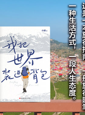 我把世界装进背包 小鹏 当代徐霞客 23年旅行历程 365处目的 地图说世界，治愈心灵 小鹏背包十年 写给所有热爱旅行的你