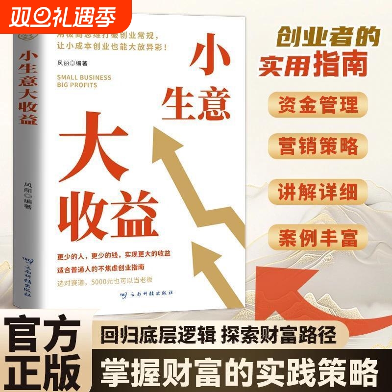 创业思维宝典小生意大收益打破初创企业的不创业法资金管理营销策略讲解详细案例丰富回归底层逻辑探索财富路径商业运营模式项目