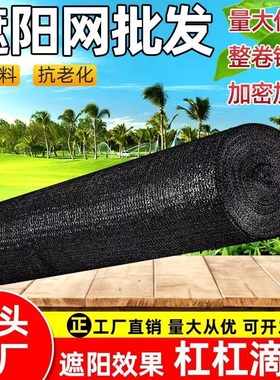 遮阳网防晒网菜地专用加密加厚农用大棚黑色太阳网遮光新型抗老化
