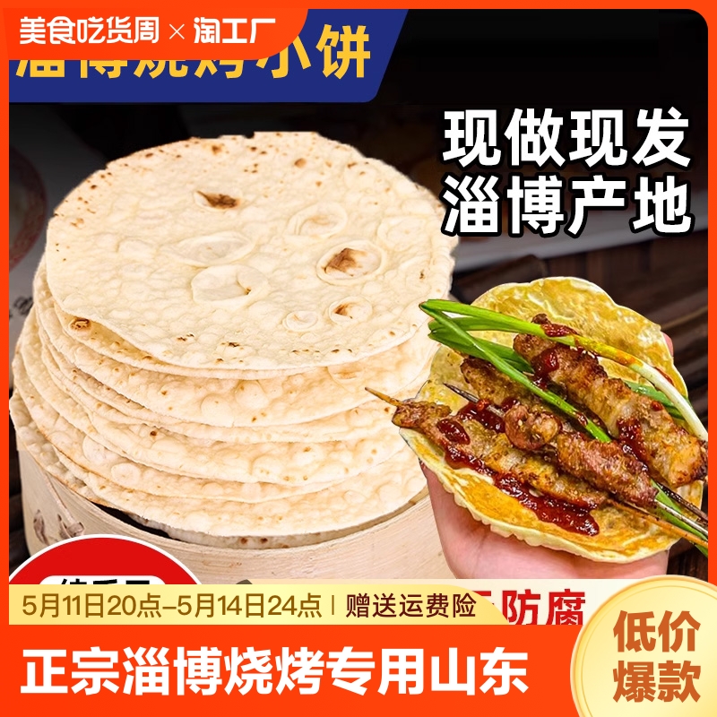 正宗淄博烧烤小饼蘸酱小饼专用蘸料山东手工白皮饼皮烤肉卷饼特产-封面