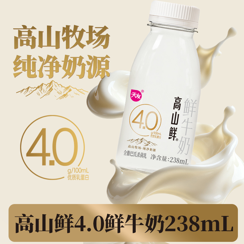 天友高山鲜4.0鲜牛奶238ml*3瓶尝鲜组合 4.0蛋白低温鲜牛奶