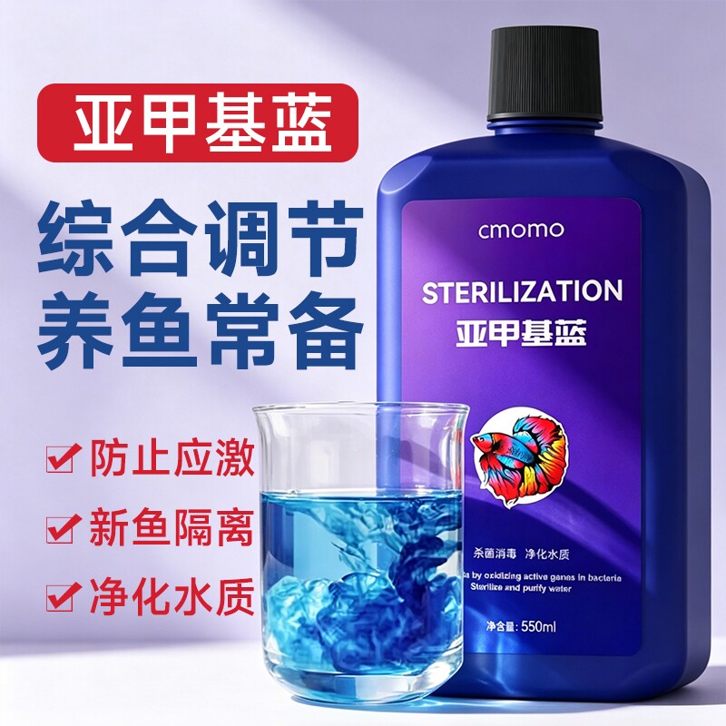 亚甲基蓝水族鱼专用鱼缸水质专治杀菌净水剂新鱼隔离非鱼兽药
