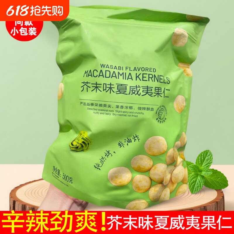 商超同款】芥末味夏威夷果仁独立包装净重无壳干果休闲零食去壳辣