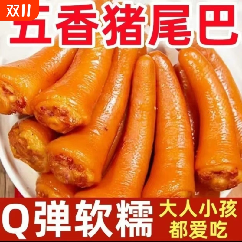 五香猪尾熟食开袋即食新鲜卤猪尾巴飘香猪尾下酒菜