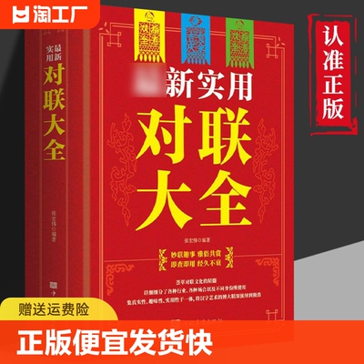 正版速发新实用对联大全春节春联红白喜事文化古今民间文学中国传统文化书籍历史