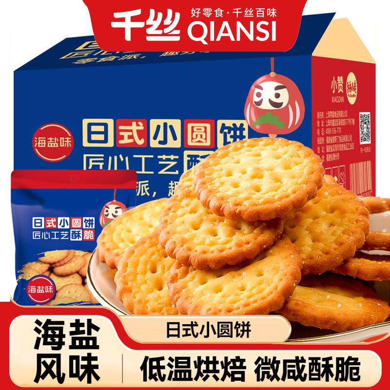 千丝日式小圆饼干海盐味整箱早餐办公室零食休闲食品吃货小圆饼